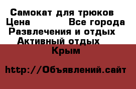 Самокат для трюков › Цена ­ 3 000 - Все города Развлечения и отдых » Активный отдых   . Крым